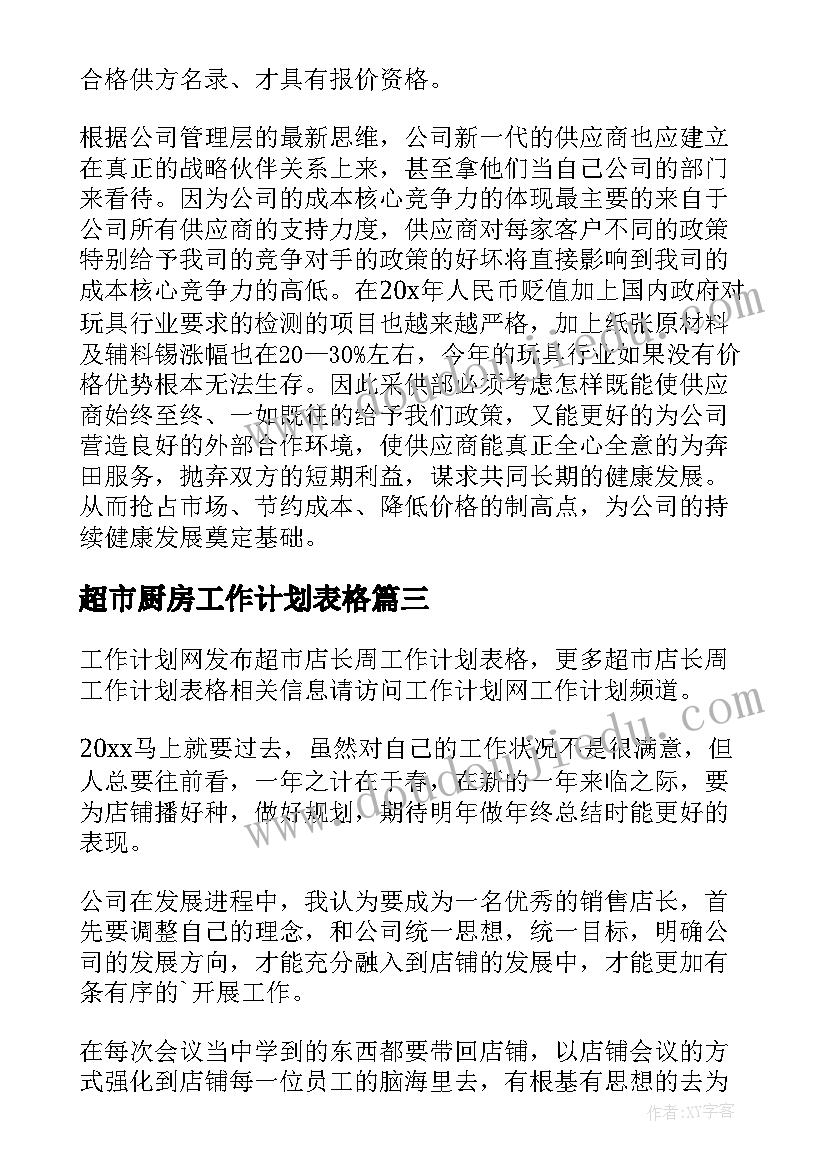 最新超市厨房工作计划表格(模板5篇)