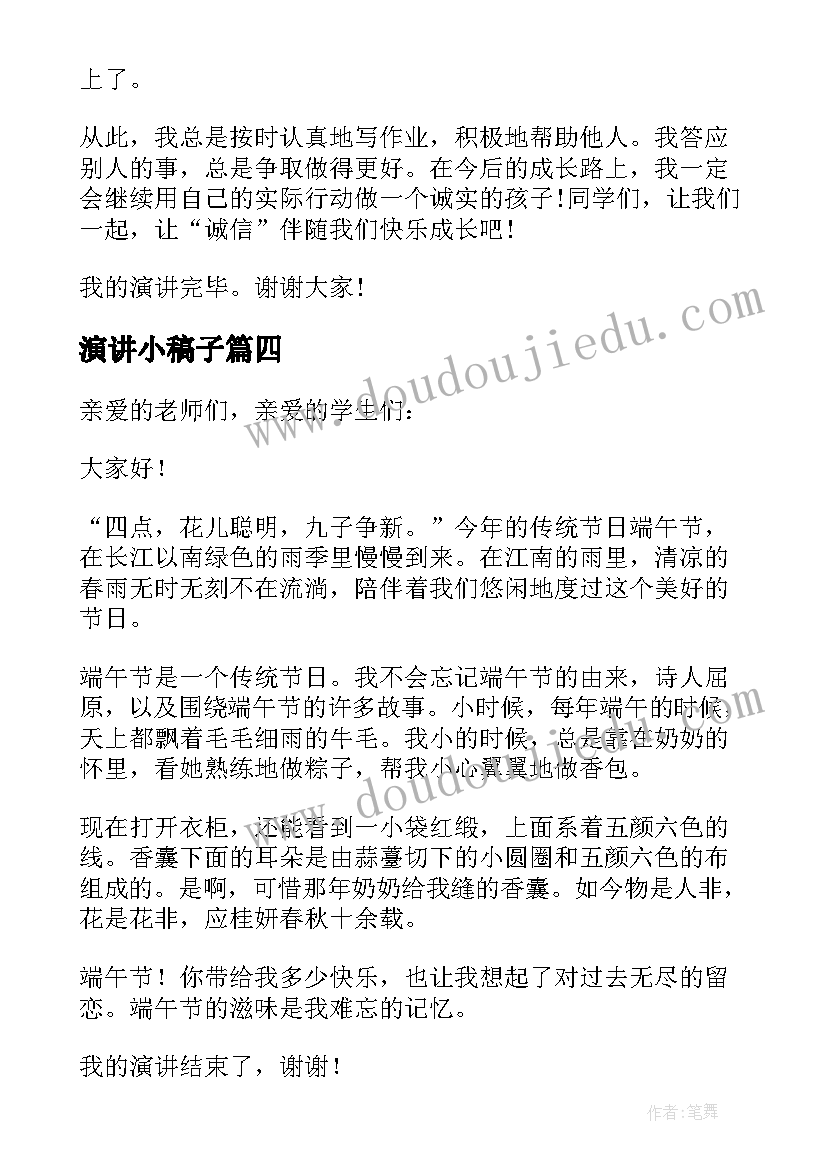 演讲小稿子(优质9篇)