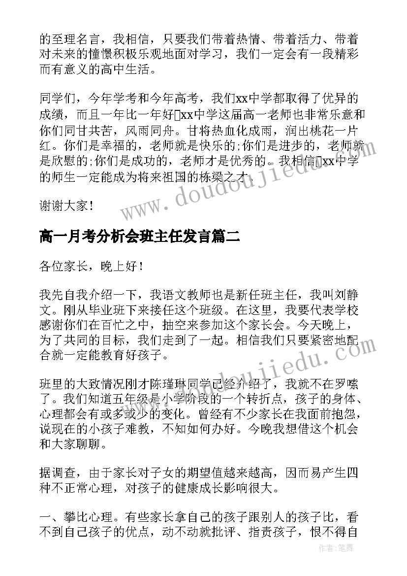 高一月考分析会班主任发言(优秀5篇)