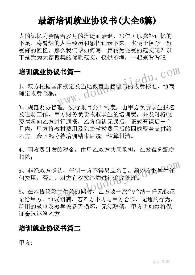 最新培训就业协议书(大全6篇)