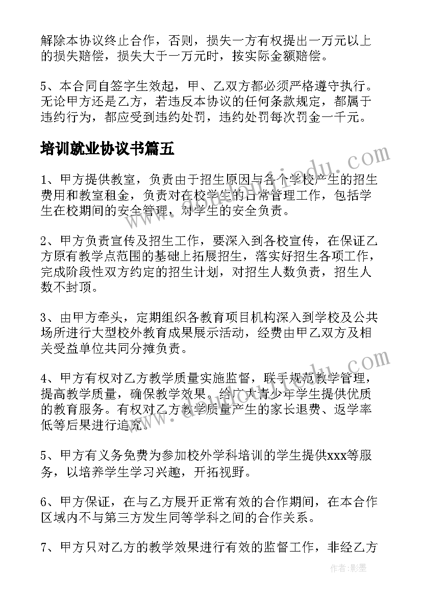 最新培训就业协议书(大全6篇)