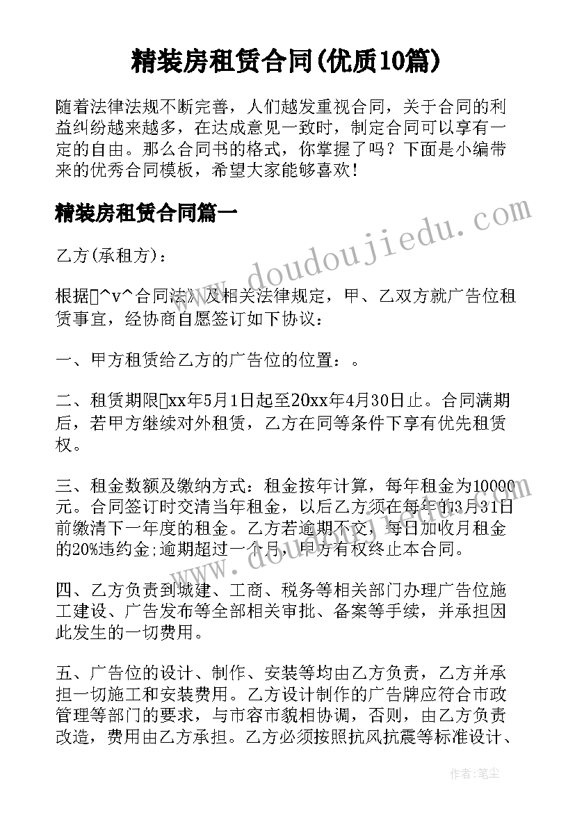 精装房租赁合同(优质10篇)