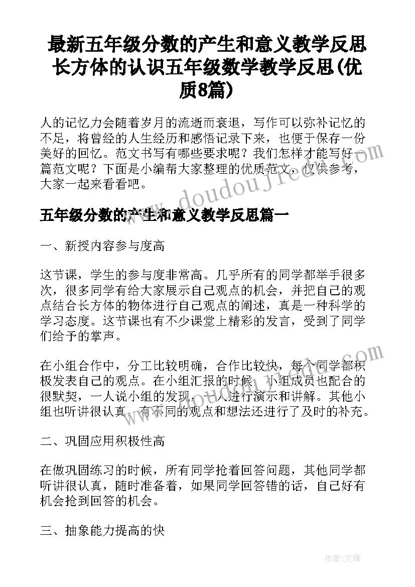 最新五年级分数的产生和意义教学反思 长方体的认识五年级数学教学反思(优质8篇)