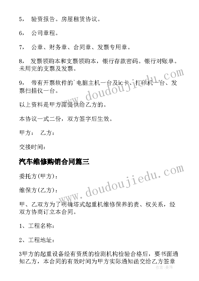 汽车维修购销合同(实用5篇)