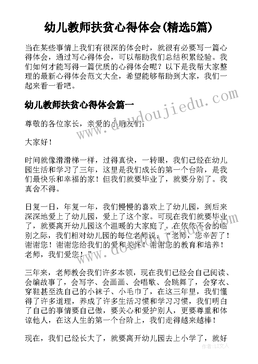 幼儿教师扶贫心得体会(精选5篇)