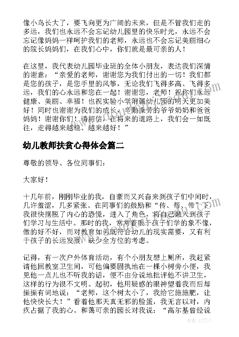 幼儿教师扶贫心得体会(精选5篇)