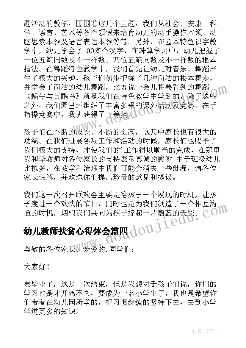 幼儿教师扶贫心得体会(精选5篇)