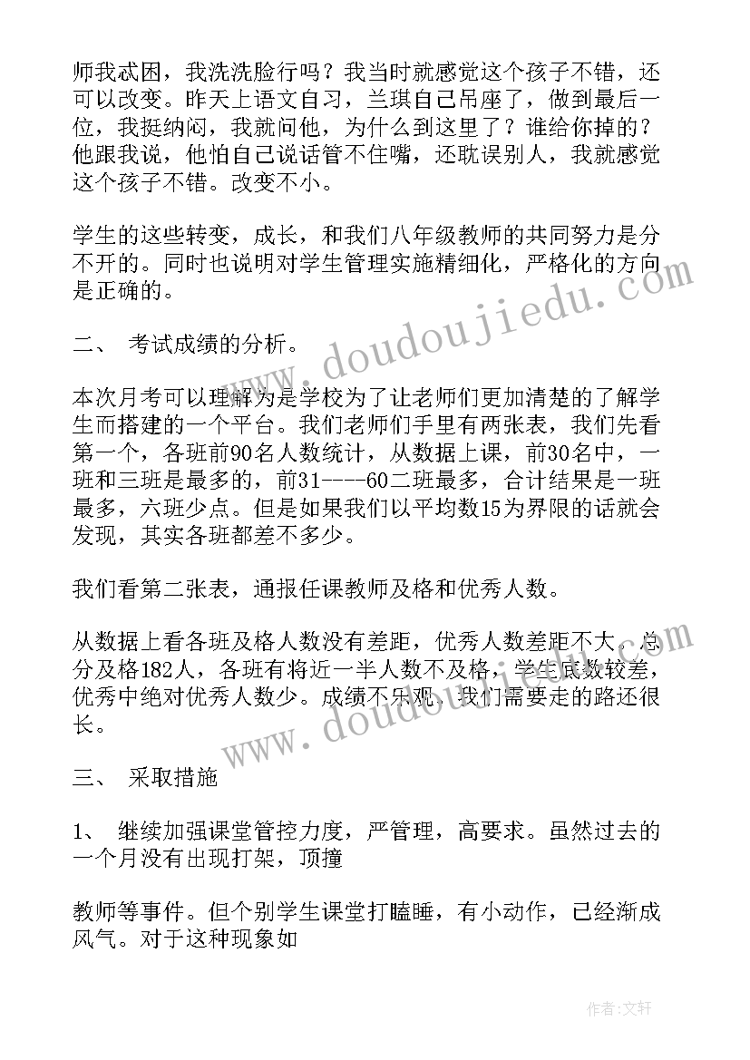 2023年八年级月考总结发言稿(精选7篇)