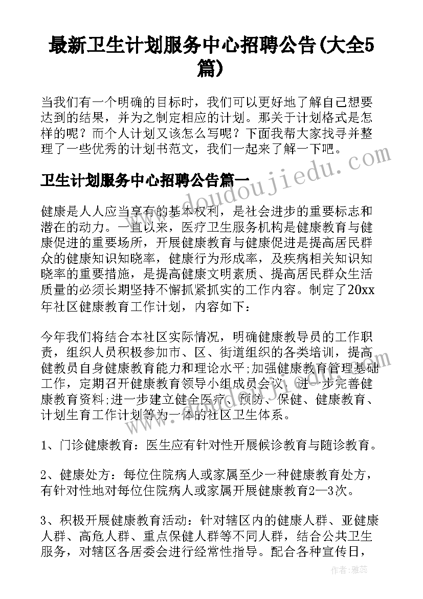 最新卫生计划服务中心招聘公告(大全5篇)