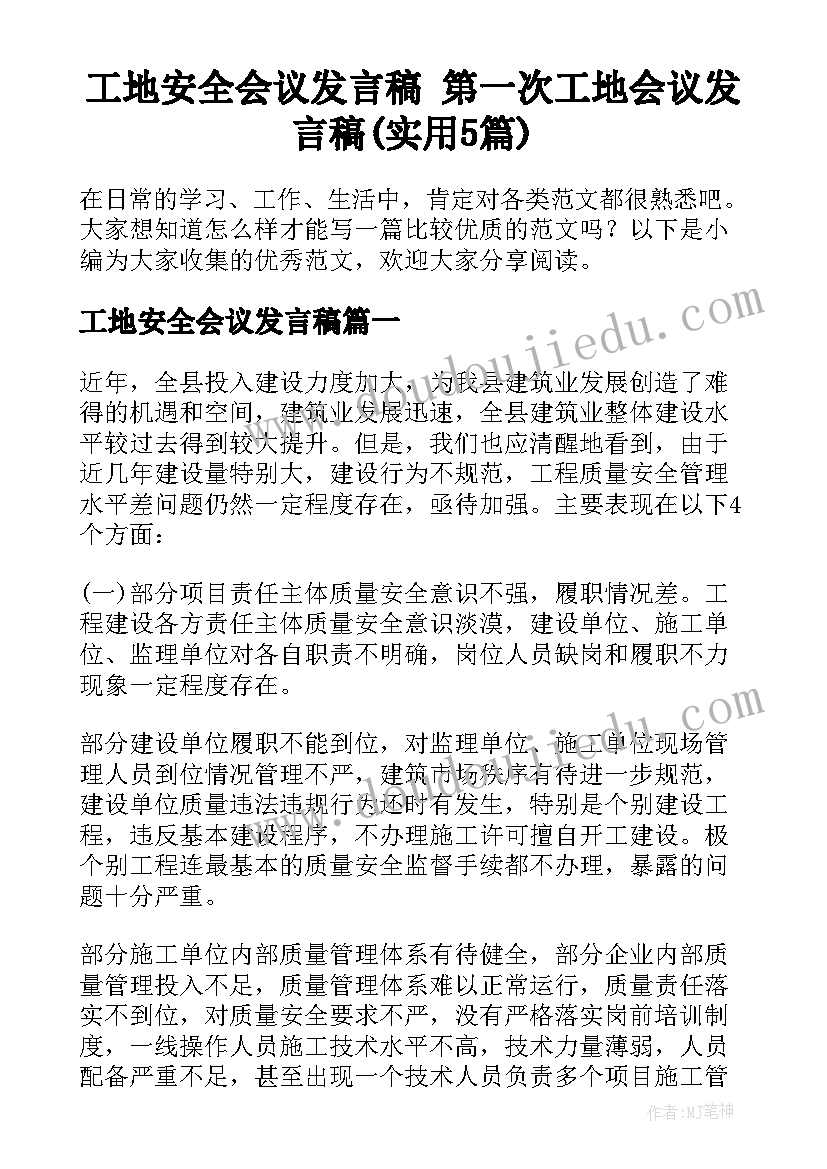 工地安全会议发言稿 第一次工地会议发言稿(实用5篇)