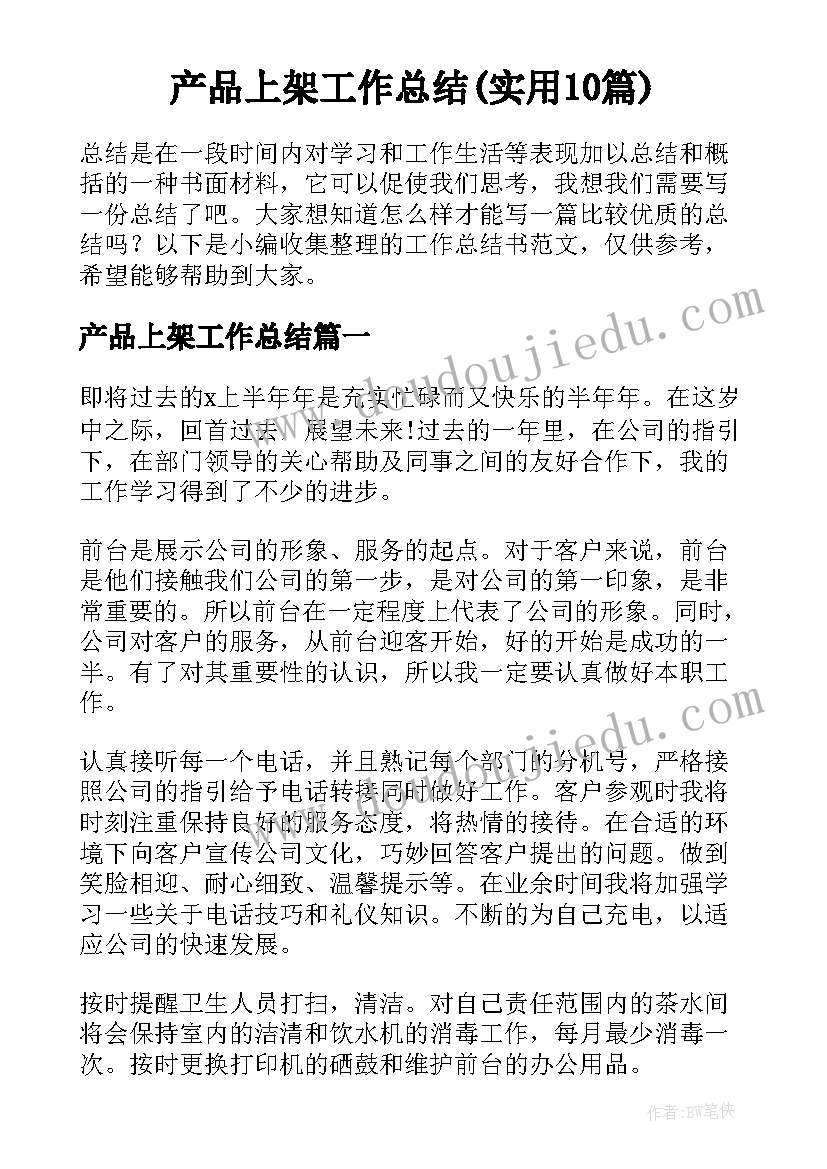 产品上架工作总结(实用10篇)