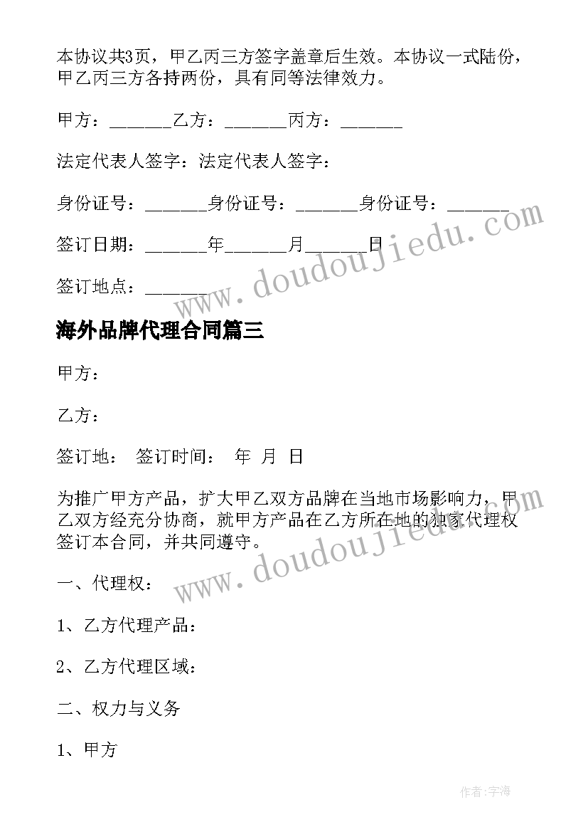 最新海外品牌代理合同 产品品牌代理合同(模板6篇)