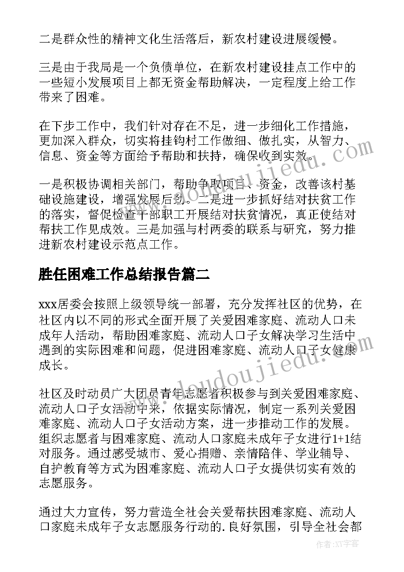 胜任困难工作总结报告(通用9篇)