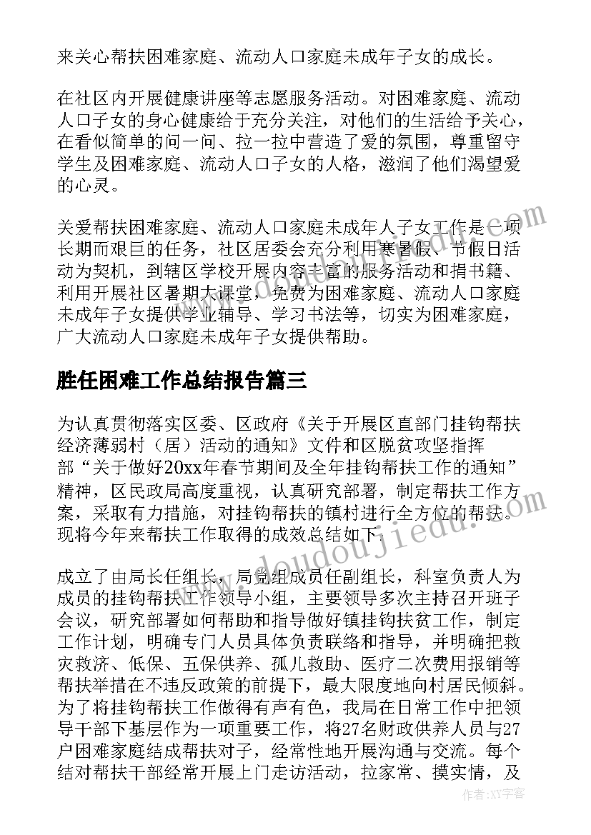 胜任困难工作总结报告(通用9篇)