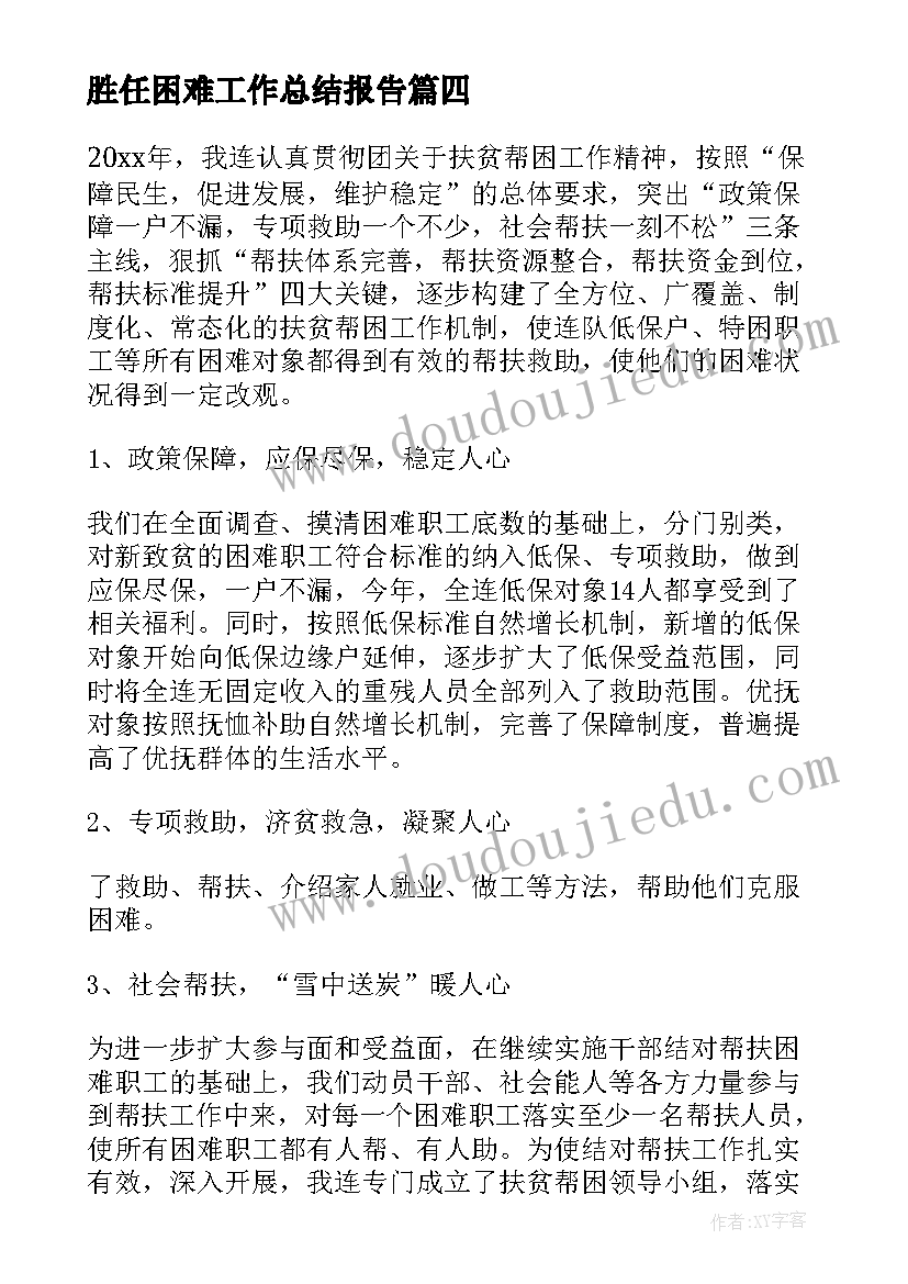 胜任困难工作总结报告(通用9篇)