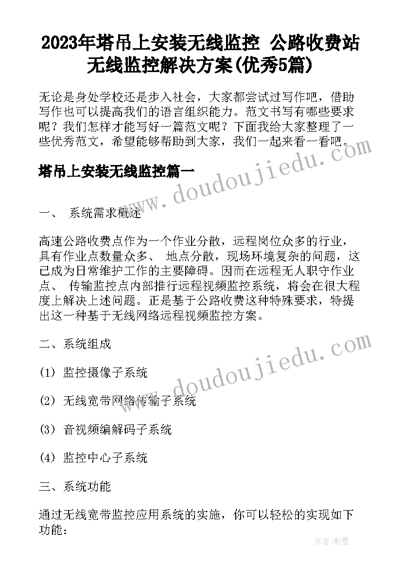 2023年塔吊上安装无线监控 公路收费站无线监控解决方案(优秀5篇)