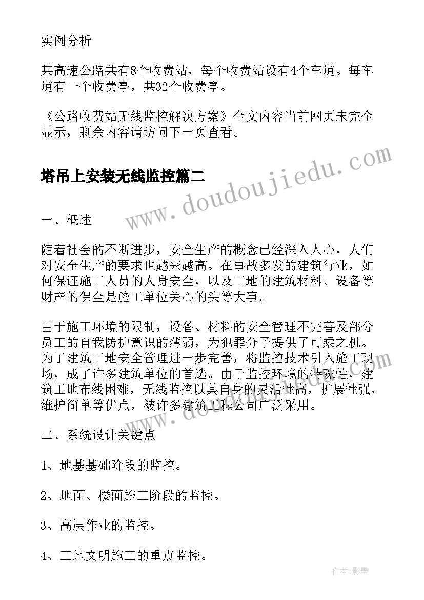 2023年塔吊上安装无线监控 公路收费站无线监控解决方案(优秀5篇)