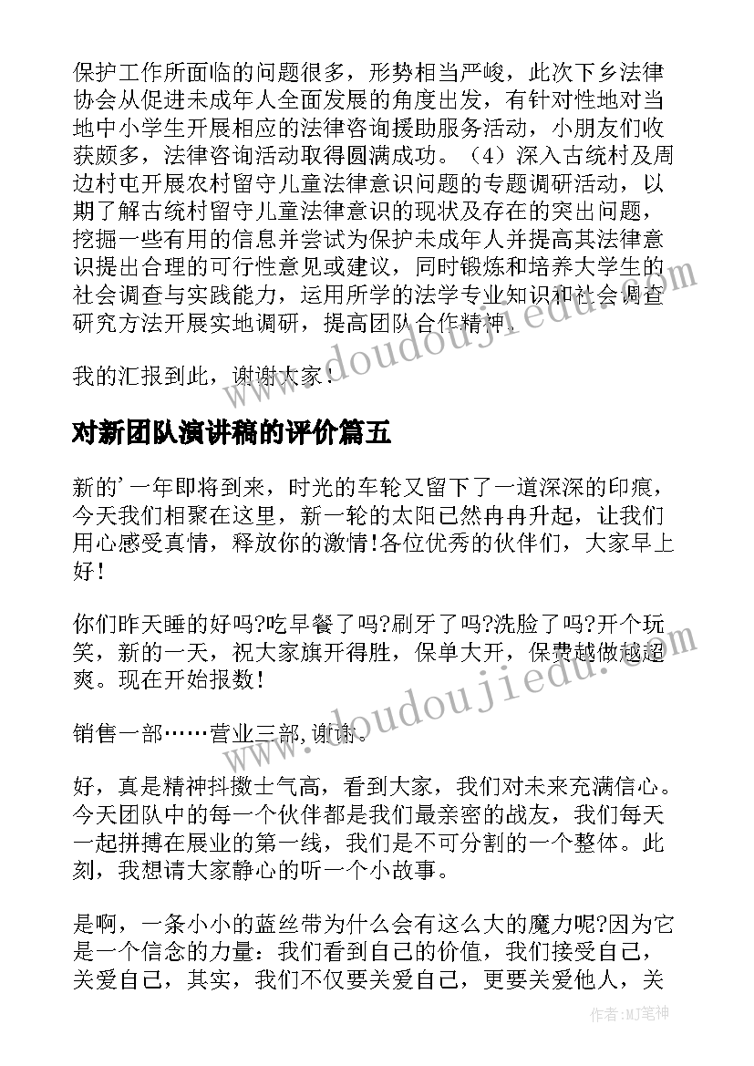 2023年对新团队演讲稿的评价(优秀7篇)