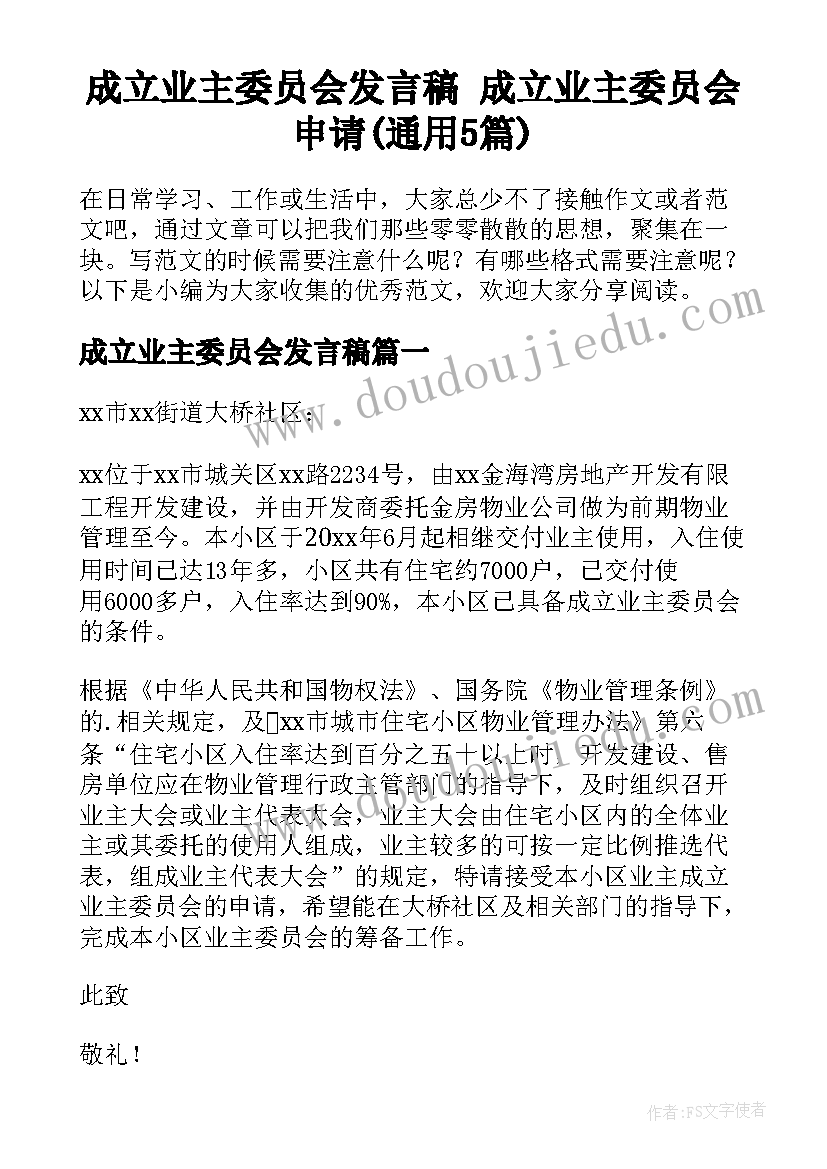 成立业主委员会发言稿 成立业主委员会申请(通用5篇)