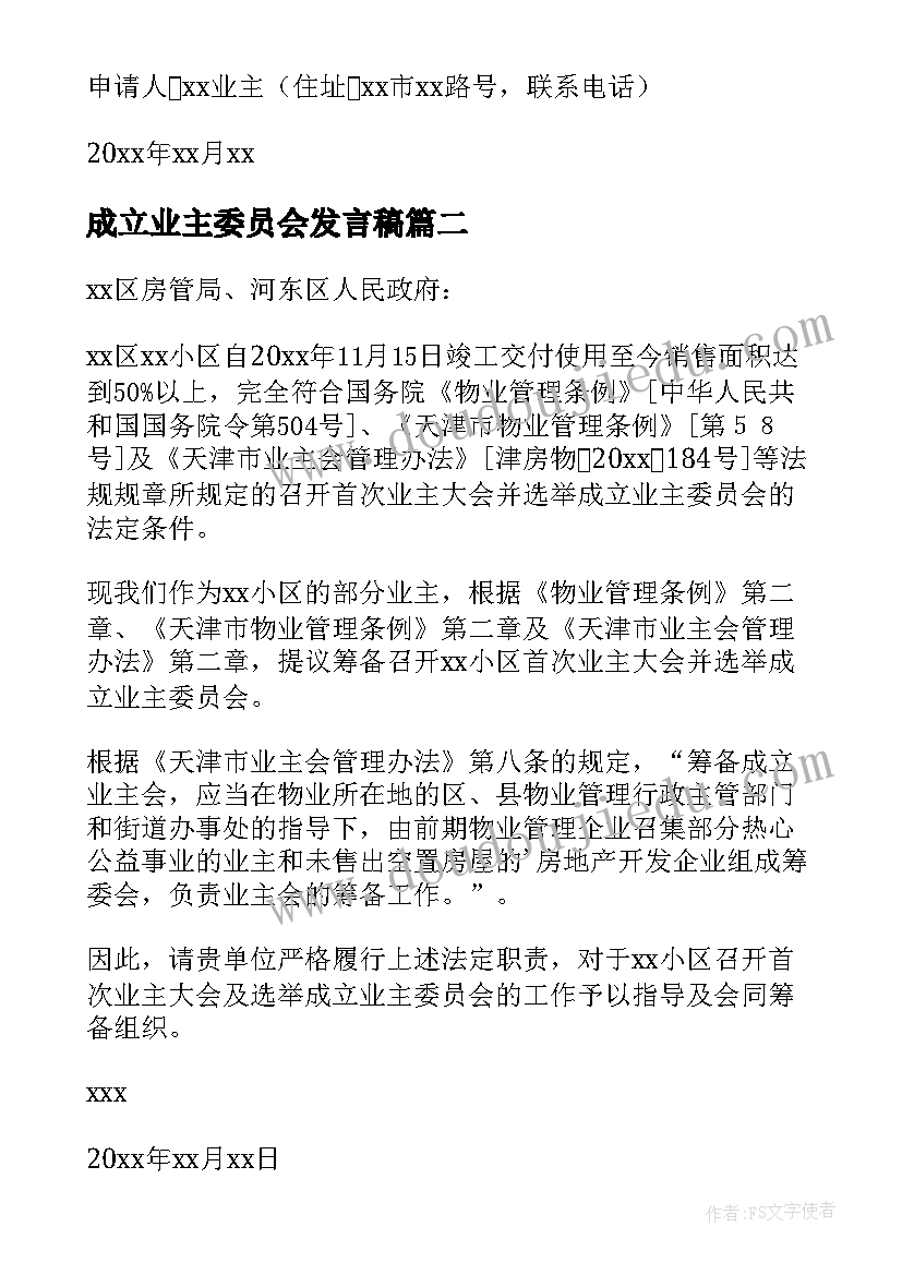 成立业主委员会发言稿 成立业主委员会申请(通用5篇)