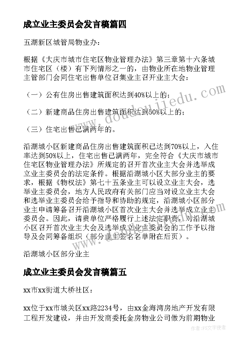 成立业主委员会发言稿 成立业主委员会申请(通用5篇)