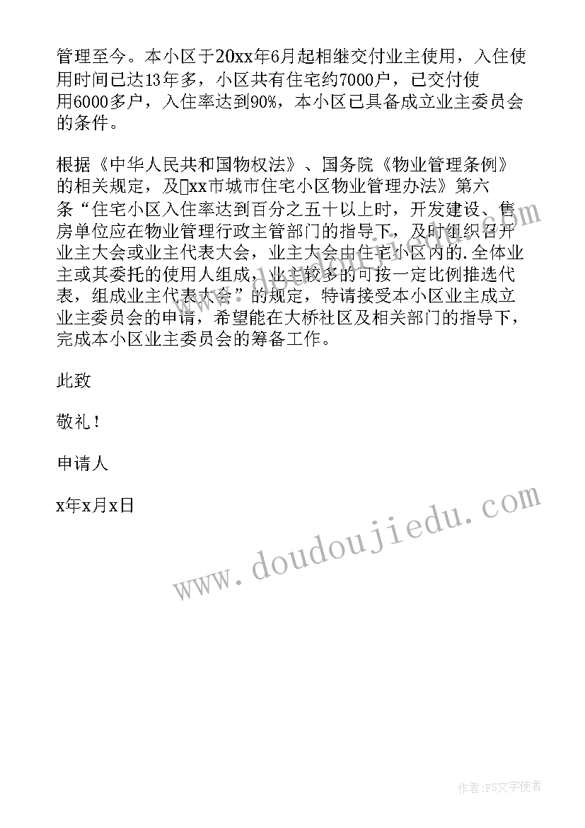 成立业主委员会发言稿 成立业主委员会申请(通用5篇)