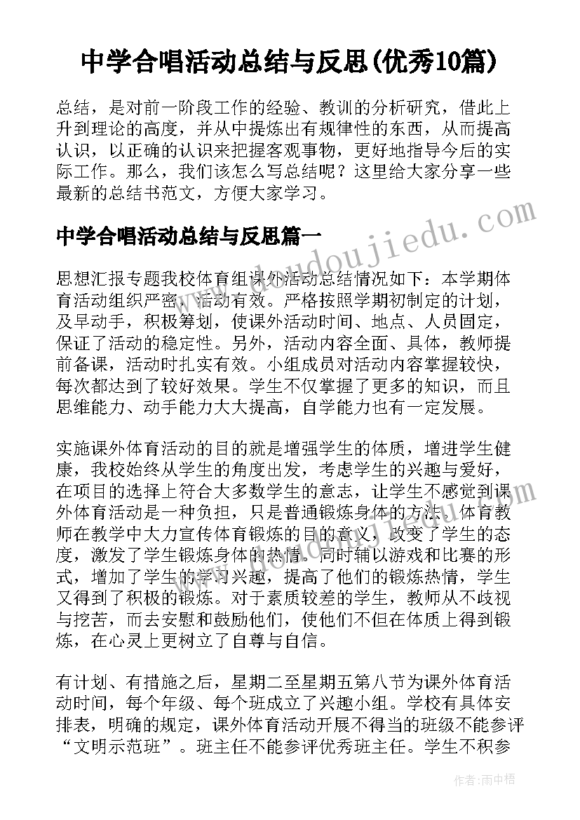 中学合唱活动总结与反思(优秀10篇)