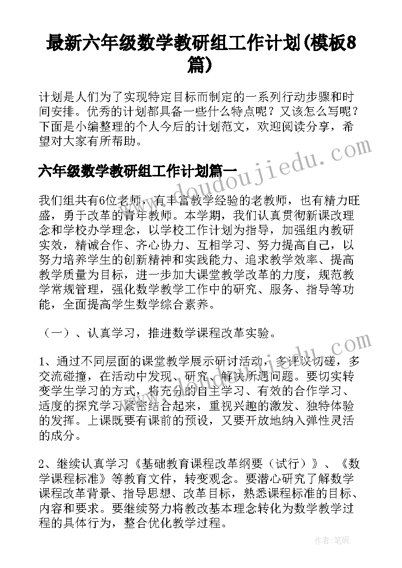 最新六年级数学教研组工作计划(模板8篇)