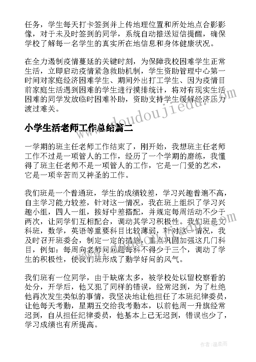 小学生活老师工作总结 临时防护工作总结(优秀9篇)