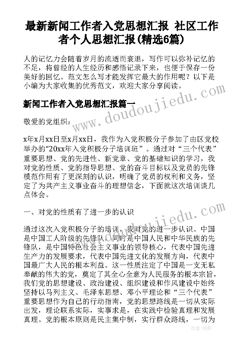 最新新闻工作者入党思想汇报 社区工作者个人思想汇报(精选6篇)