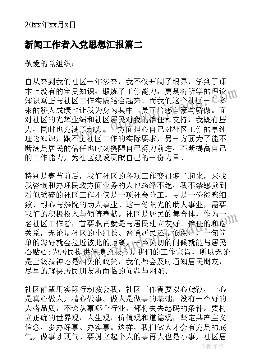 最新新闻工作者入党思想汇报 社区工作者个人思想汇报(精选6篇)