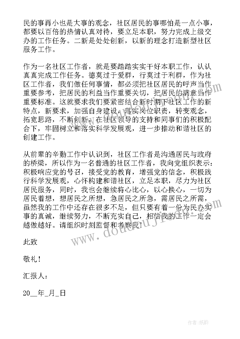 最新新闻工作者入党思想汇报 社区工作者个人思想汇报(精选6篇)