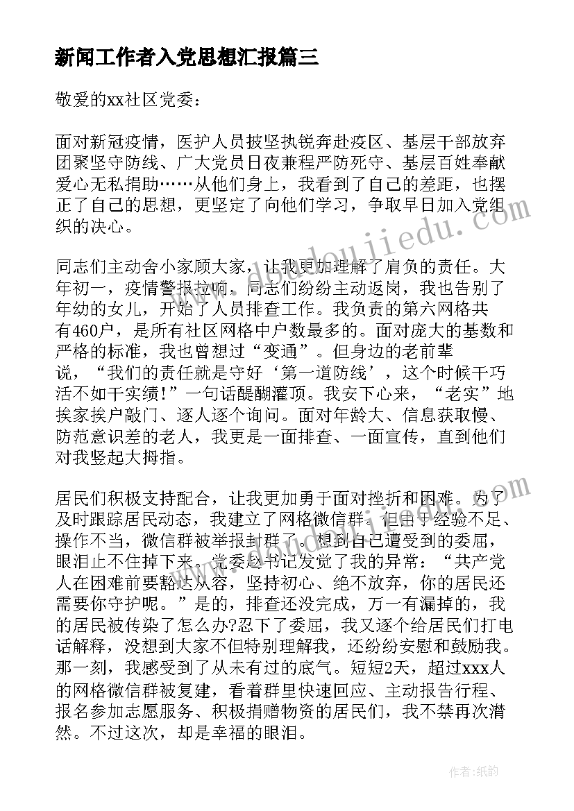 最新新闻工作者入党思想汇报 社区工作者个人思想汇报(精选6篇)