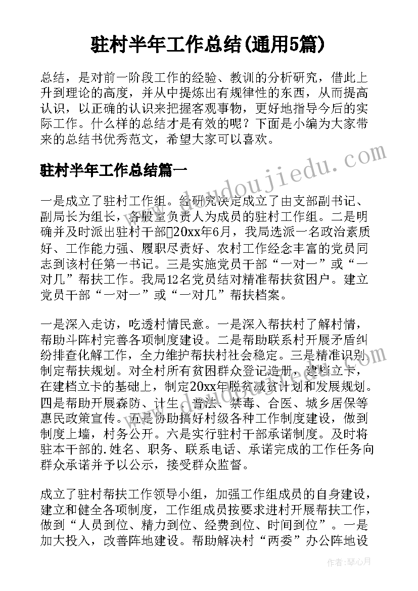 驻村半年工作总结(通用5篇)