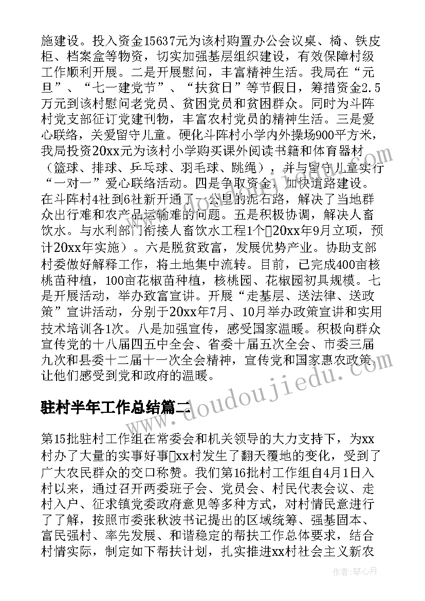 驻村半年工作总结(通用5篇)