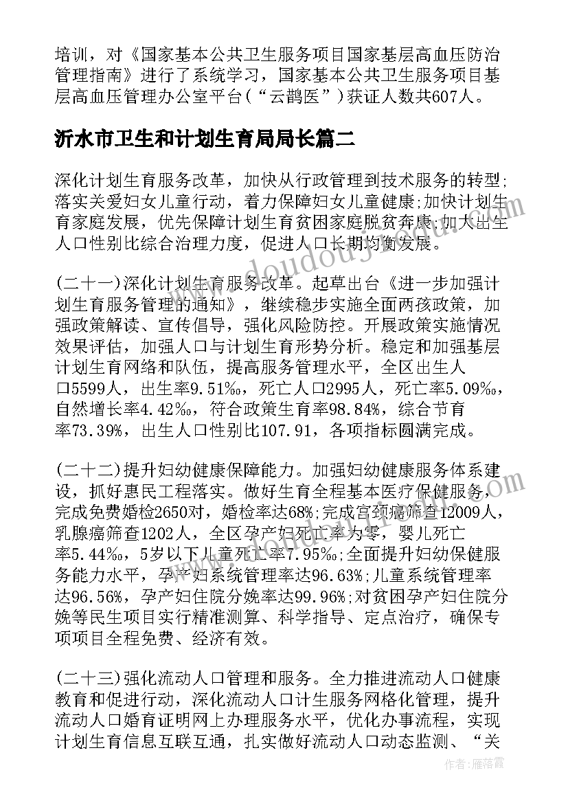 最新沂水市卫生和计划生育局局长(精选8篇)