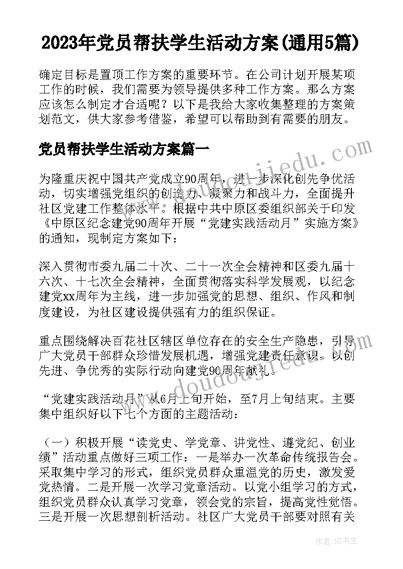 2023年党员帮扶学生活动方案(通用5篇)