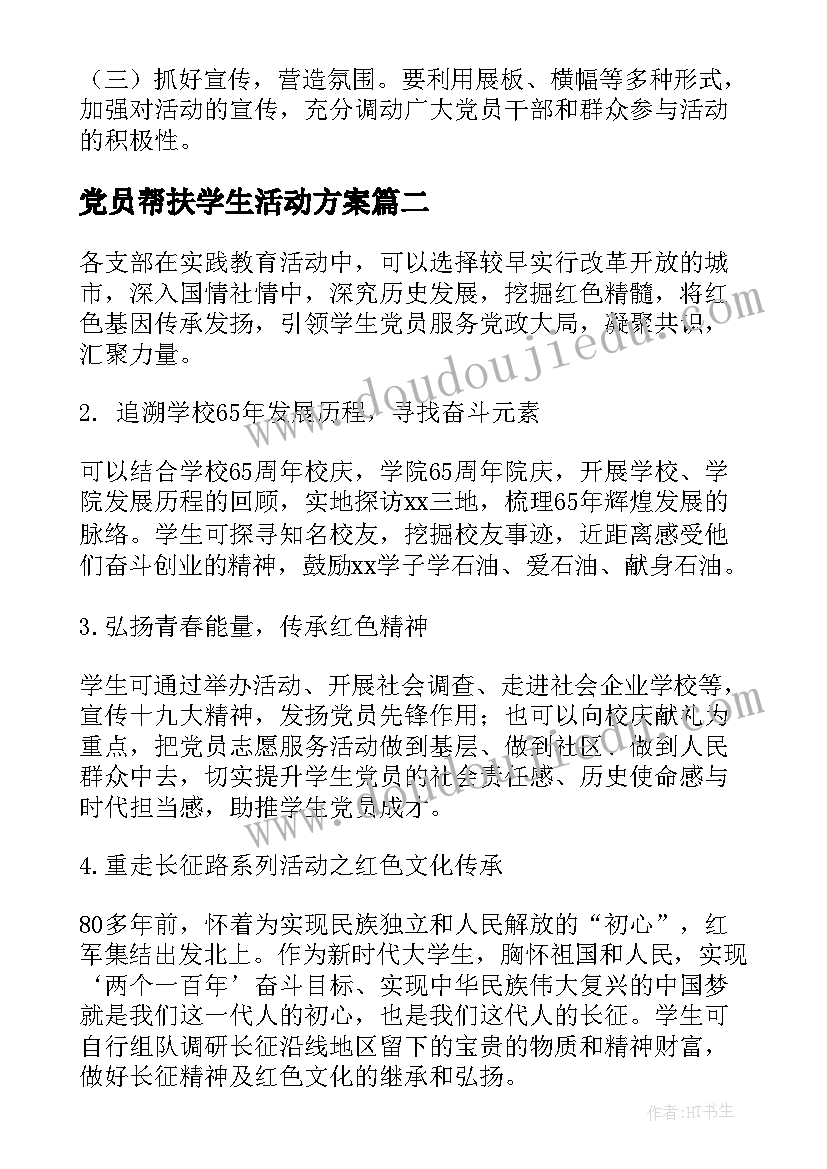 2023年党员帮扶学生活动方案(通用5篇)