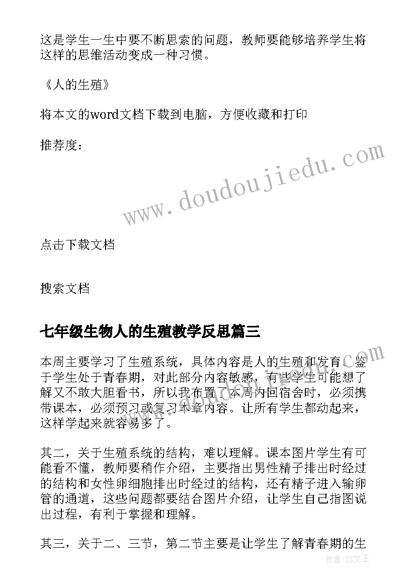 2023年七年级生物人的生殖教学反思(优质5篇)