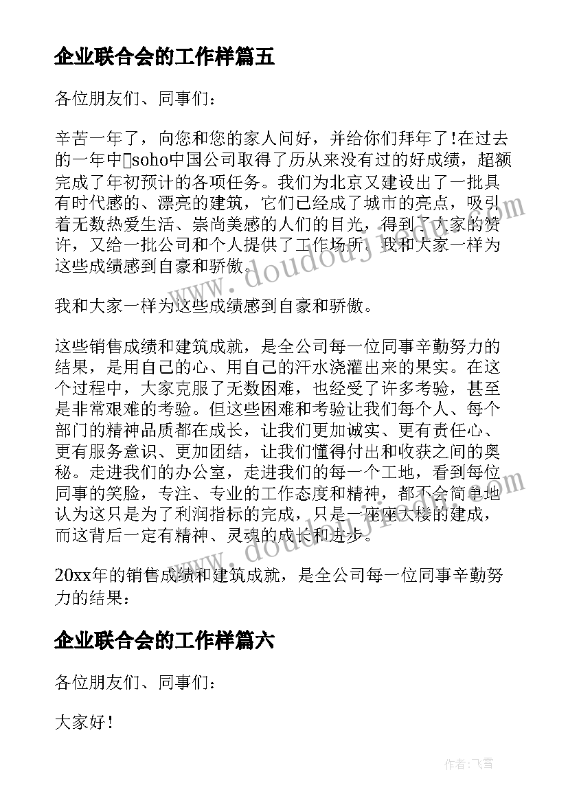 2023年企业联合会的工作样 企业年会发言稿(优秀10篇)