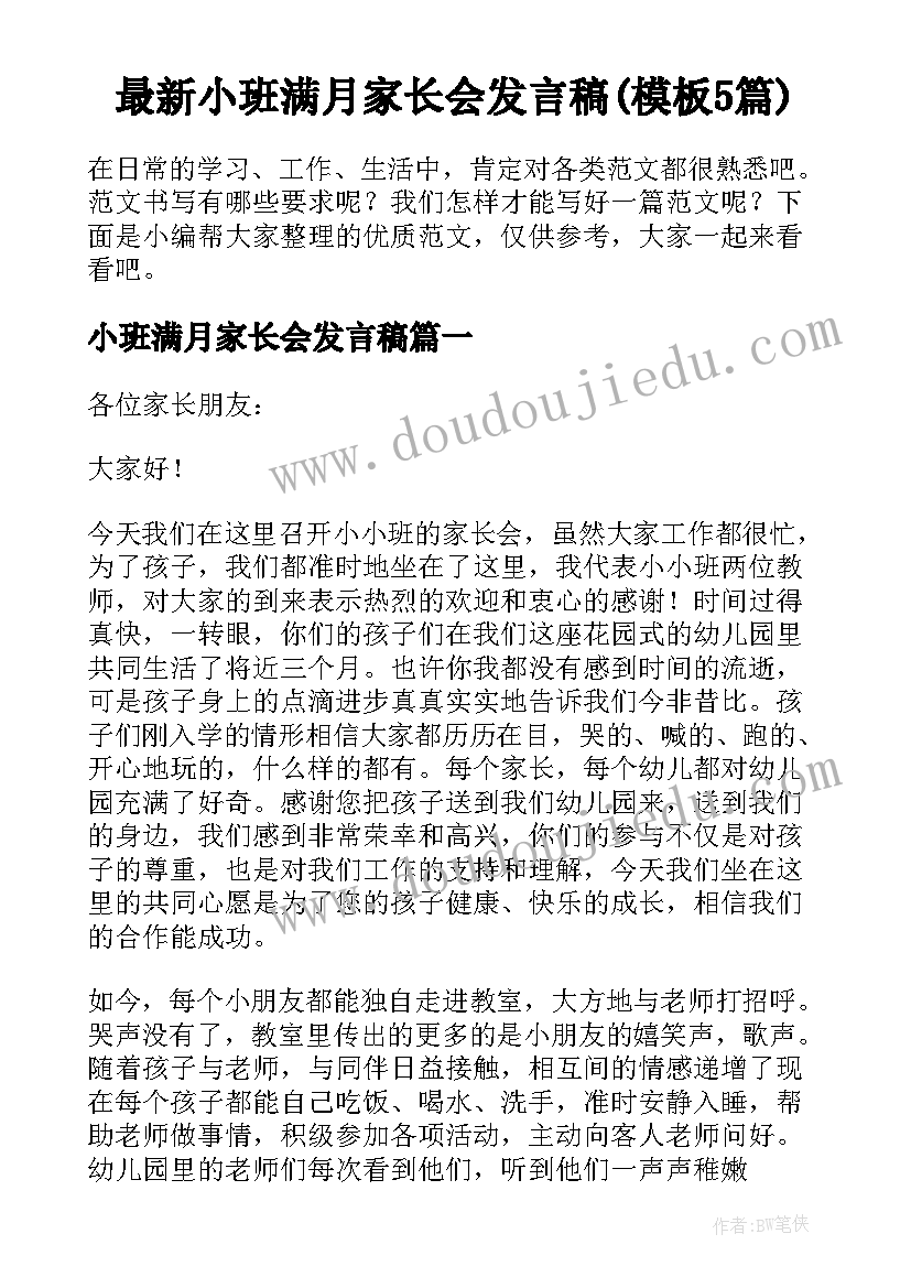 最新小班满月家长会发言稿(模板5篇)