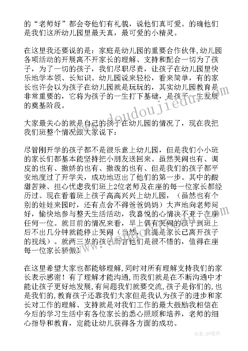 最新小班满月家长会发言稿(模板5篇)