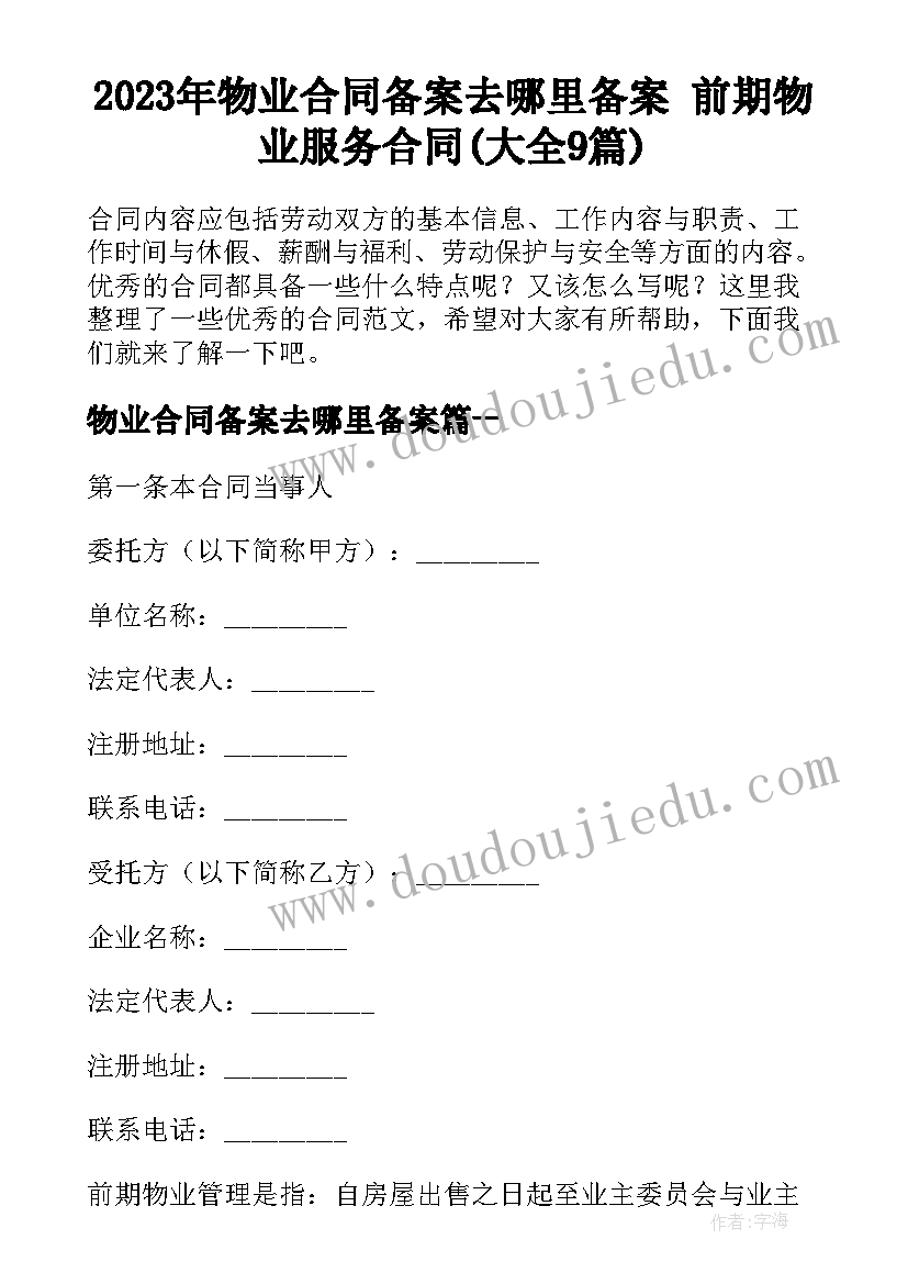 2023年物业合同备案去哪里备案 前期物业服务合同(大全9篇)