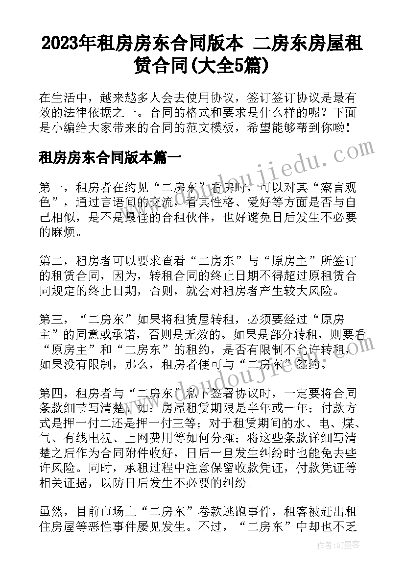 2023年租房房东合同版本 二房东房屋租赁合同(大全5篇)