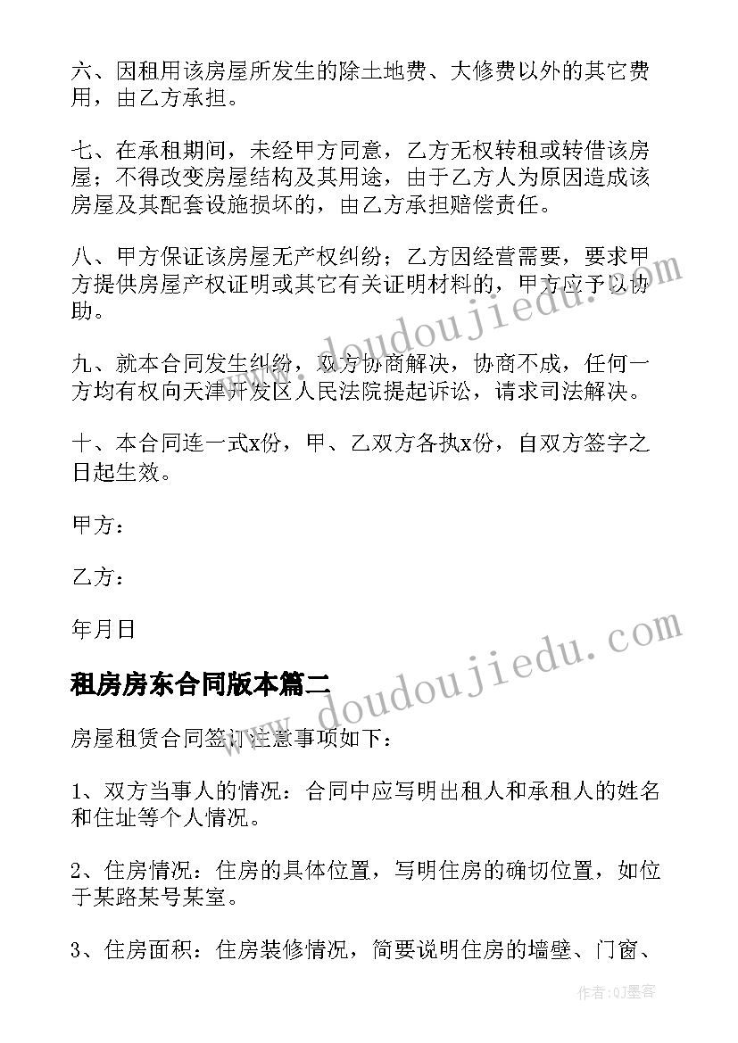 2023年租房房东合同版本 二房东房屋租赁合同(大全5篇)