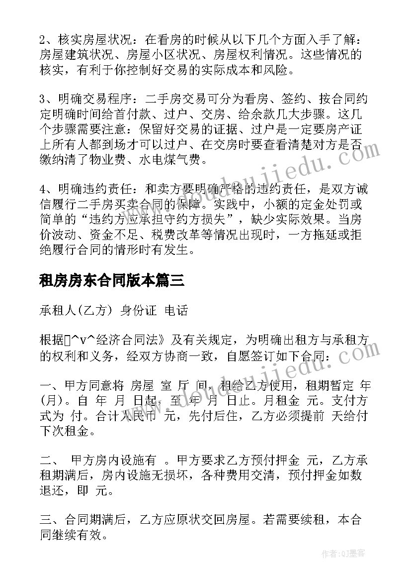 2023年租房房东合同版本 二房东房屋租赁合同(大全5篇)