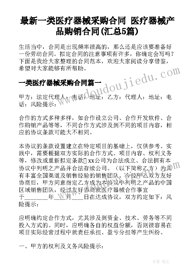 最新一类医疗器械采购合同 医疗器械产品购销合同(汇总5篇)