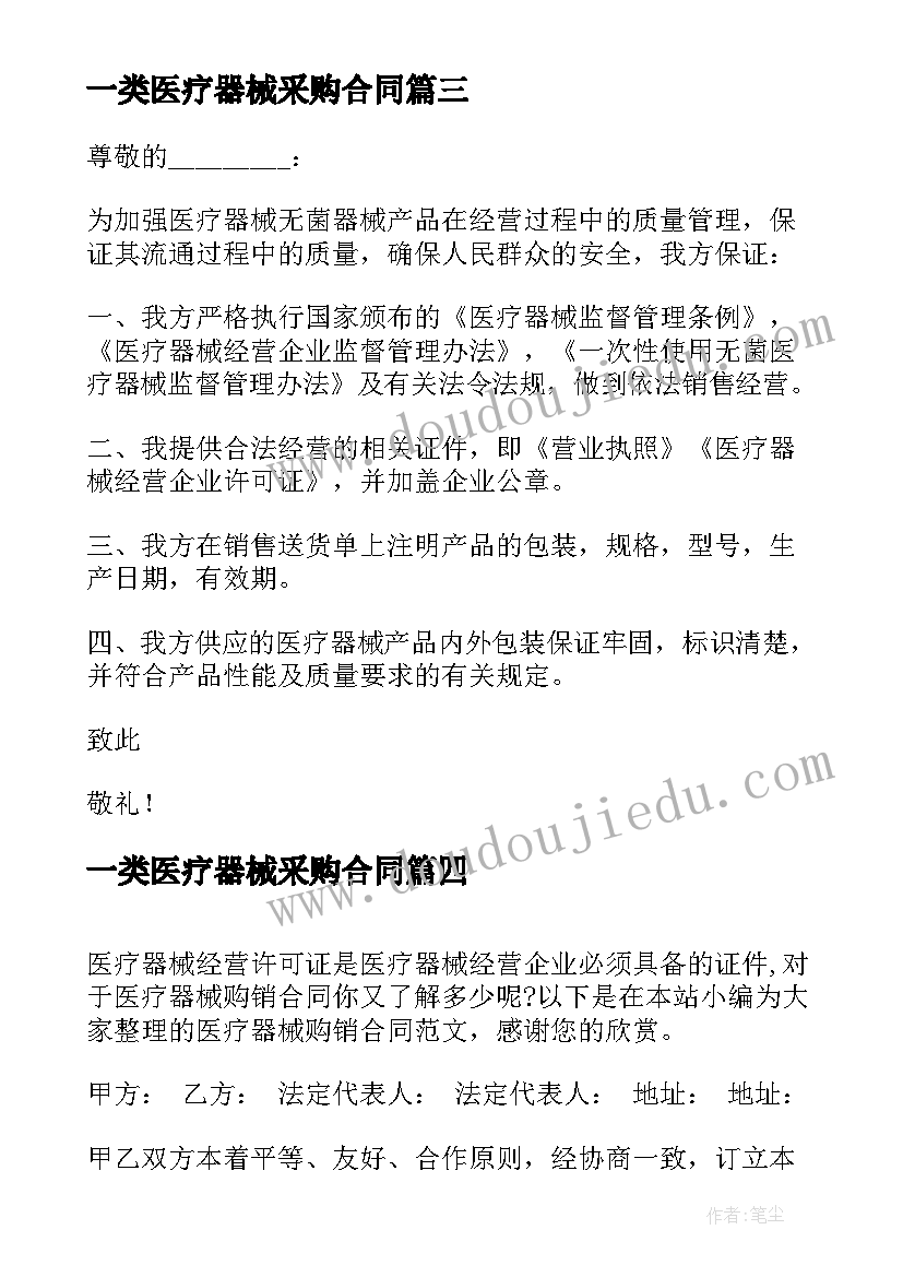 最新一类医疗器械采购合同 医疗器械产品购销合同(汇总5篇)