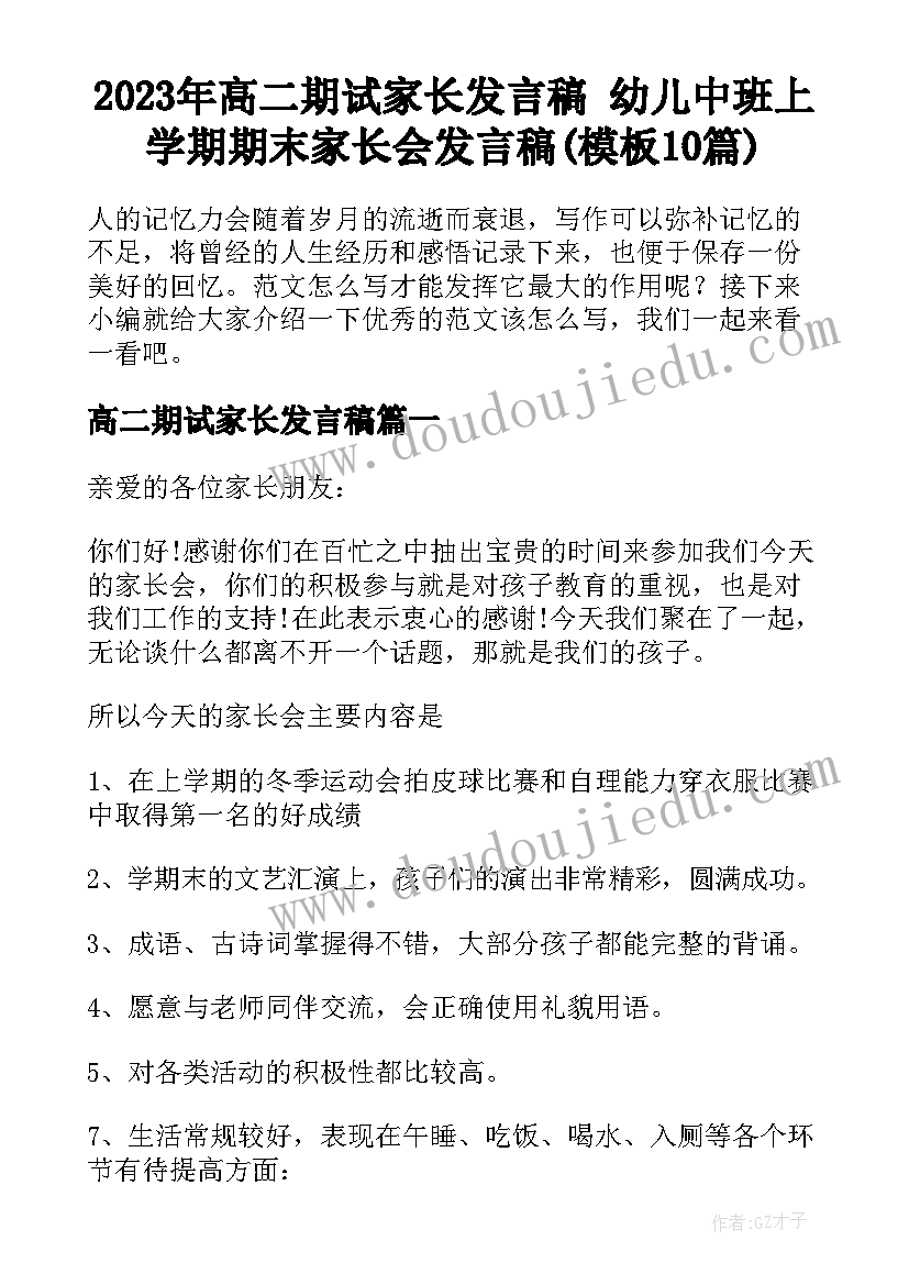 2023年高二期试家长发言稿 幼儿中班上学期期末家长会发言稿(模板10篇)