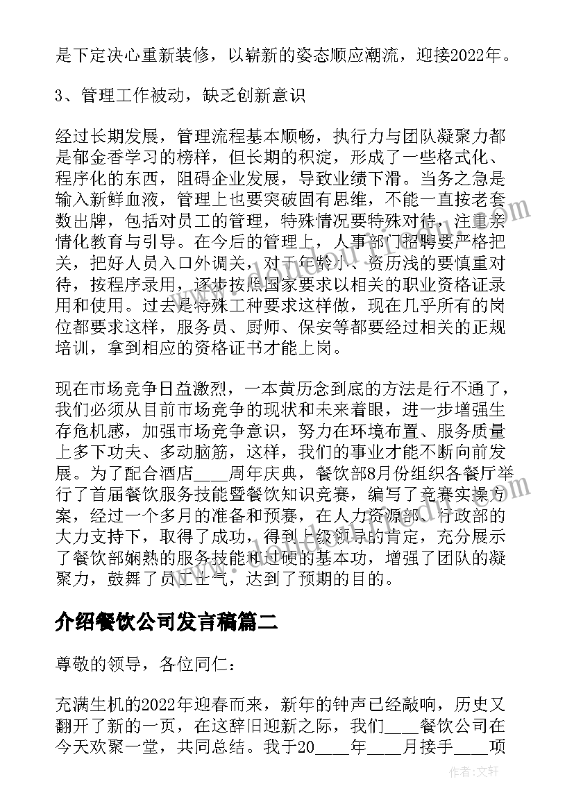 2023年介绍餐饮公司发言稿(大全5篇)